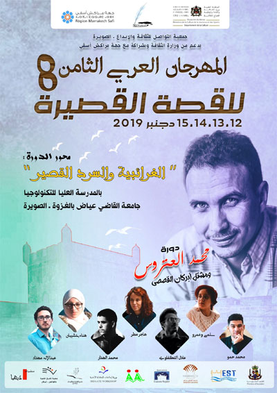 المهرجان العربي للسرد القصير