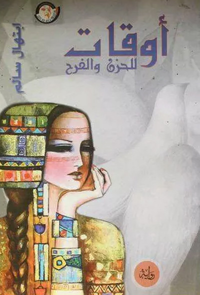 Cairo forum for creative fiction
