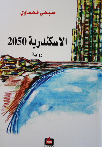 رواية صبحي  فحماوي