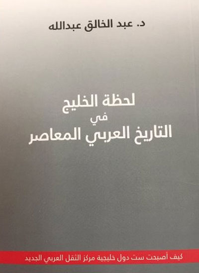 لحظة الخليج