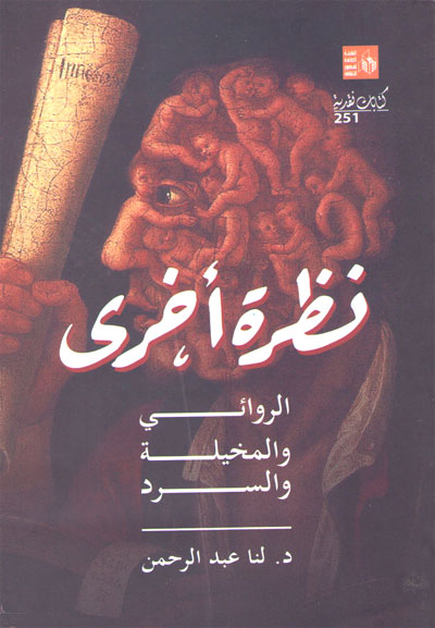 غياب الأفق التنويري 