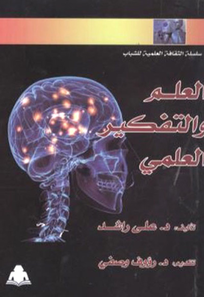 العلم والتفكير العلمي