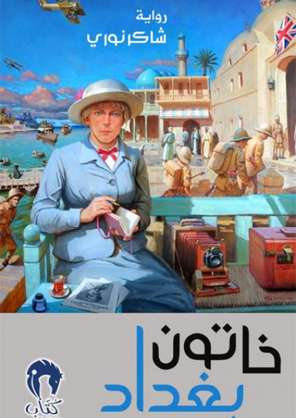 رواية عراقية