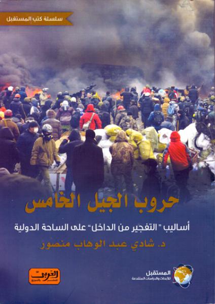 Wars of the fifth generation