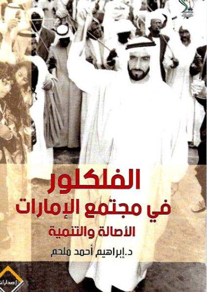 التراث الشعبي الإماراتي