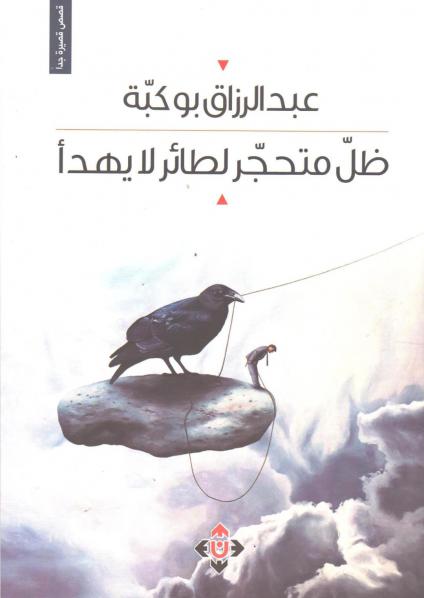 'ظِلّ متحجر لطائر لا يهدأ' 