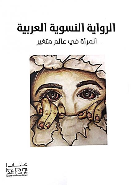 "الرواية النسوية العربية: المرأة في عالم متغير"