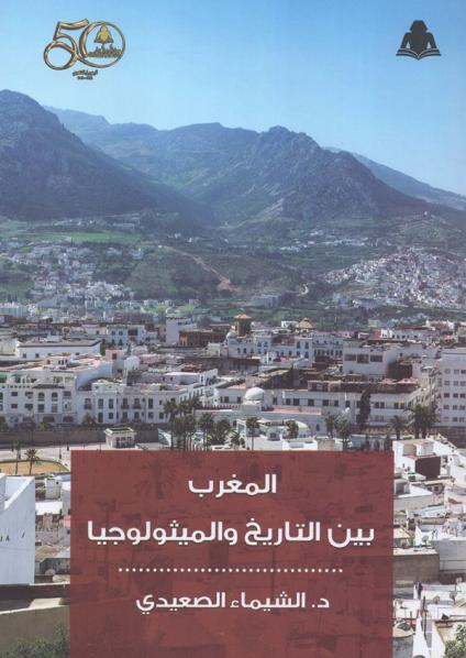 المغرب بين التاريخ والميثولوجيا