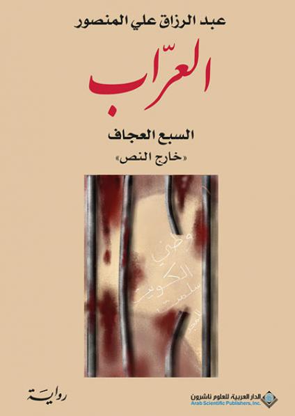 Kuwaiti novel