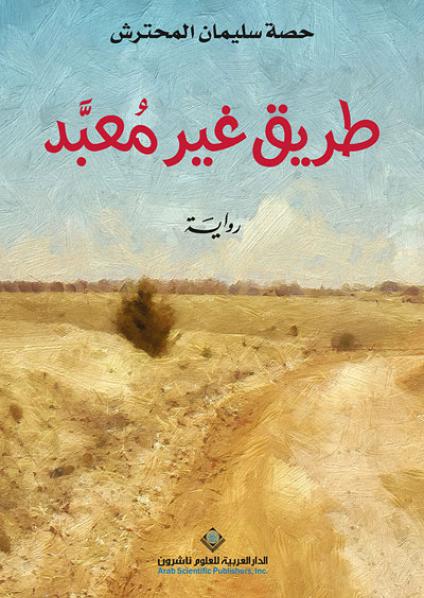The Saudi novel