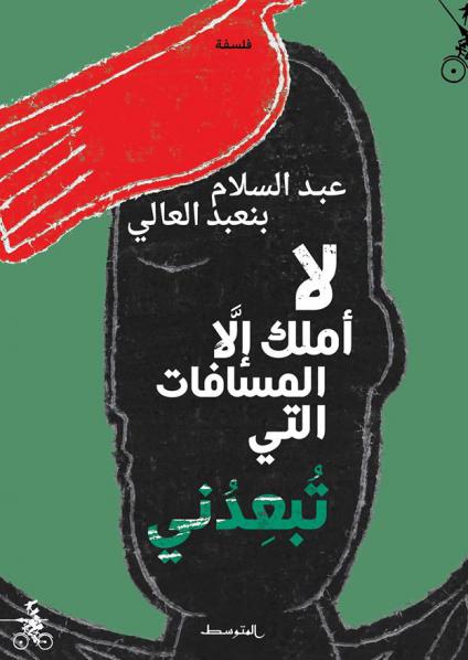 'لا أملك إلا المسافات التي تبعدني'