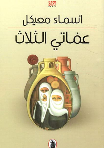 The Syrian novel