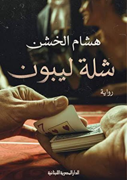 شلة ليبون