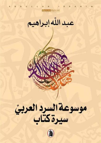 "موسوعة السرد العربي: سيرة كتاب"