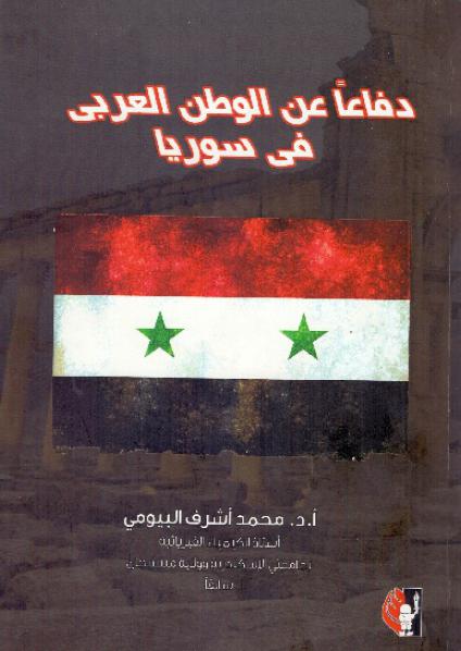'دفاعا عن الوطن العربي في سوريا'