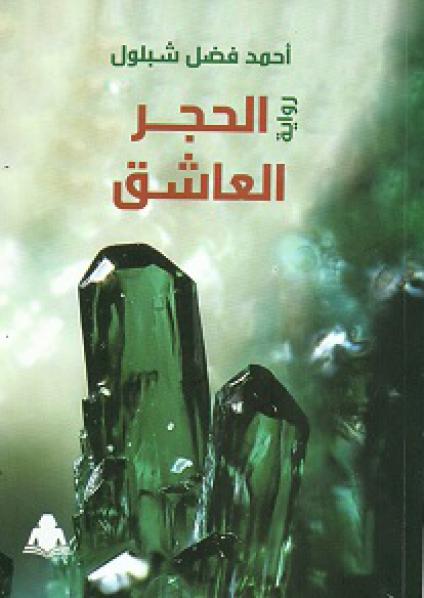 'الحجر العاشق'