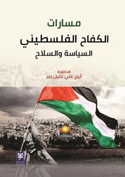 'مسارات الكفاح الفلسطيني السياسة والسلاح'