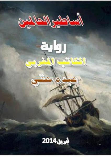 'أساطير الحالمين'