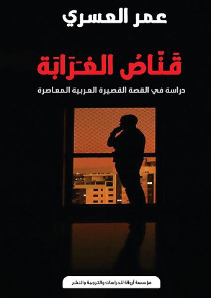 'قناص الغرابة'