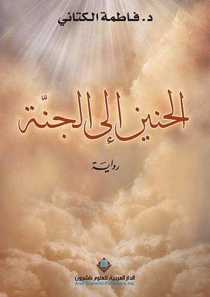 الحنين الى الجنة