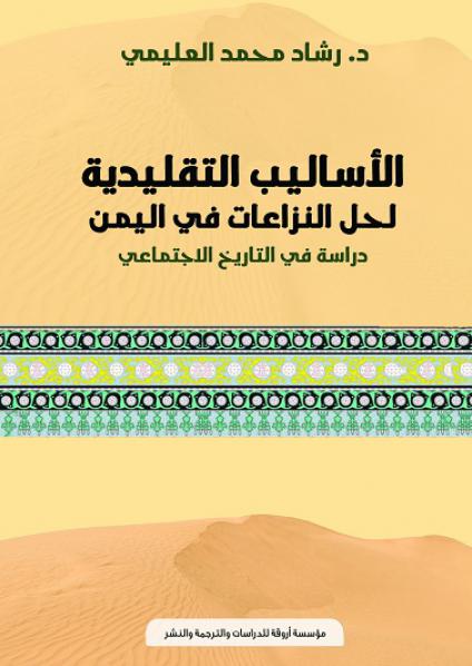 الأسالييب التقليدية لحل النزاعات في اليمن