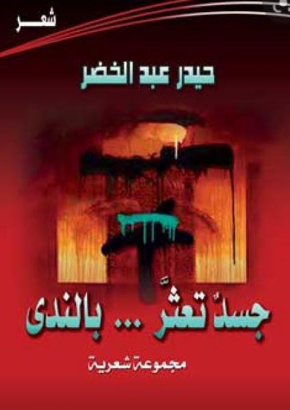 'جسد تعثر بالندى'