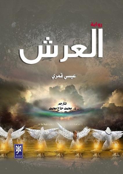 العرش