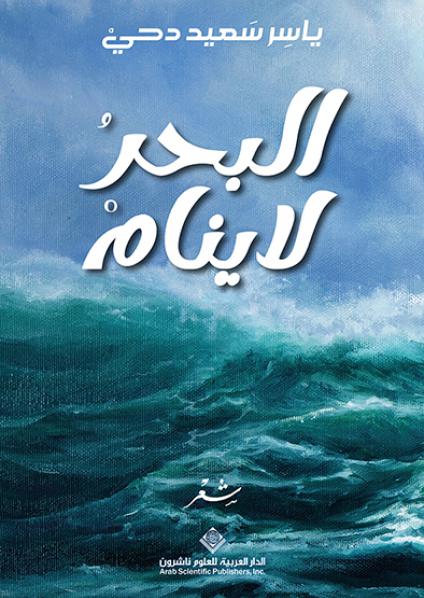 البحر لا ينام