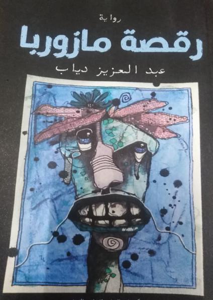 'رقصة مازوربا'