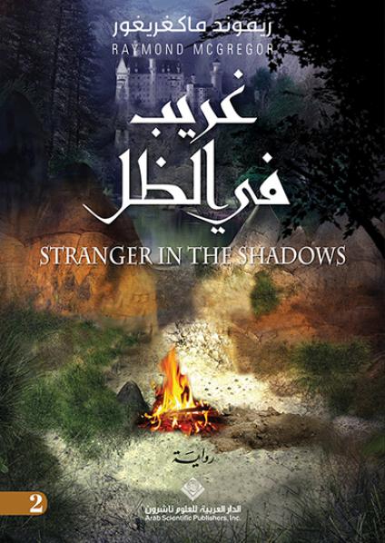 'غريب في الظل'