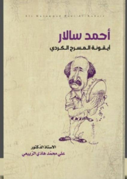 'أحمد سالار أيقونة المسرح الكردي'