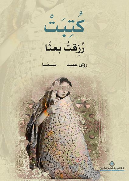'كُتِبَتْ رُزِقتُ بعثاً'