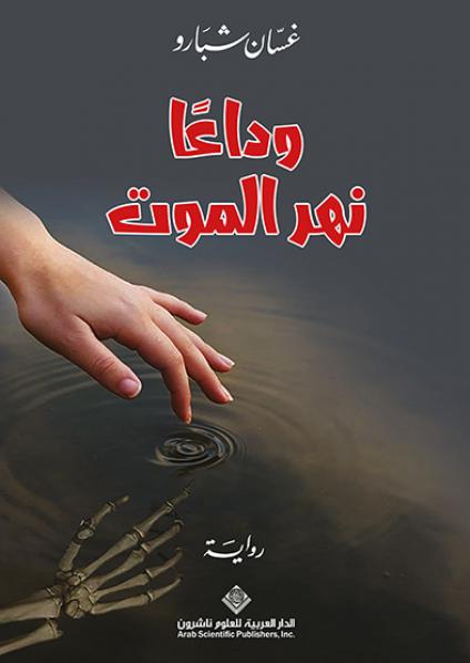 'وداعاً نهر الموت' 