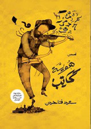  'هويّة كاتب' 