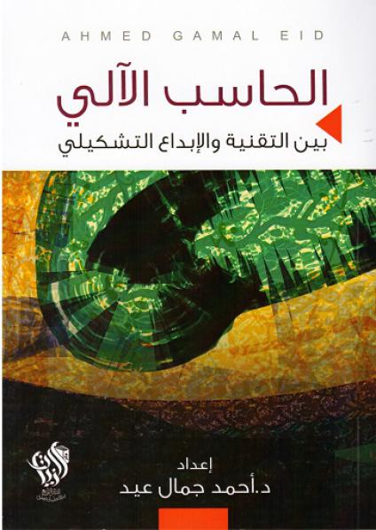 'الحاسب الآلي بين التقنية والإبداع التشكيلي'