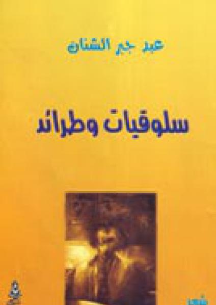 'سلوقيات وطرائد'