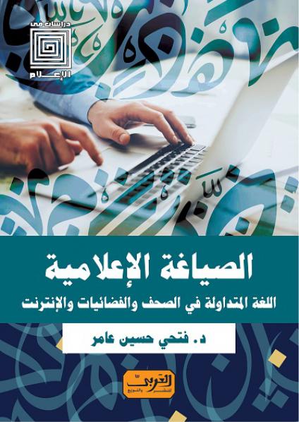  'الصياغة الإعلامية'