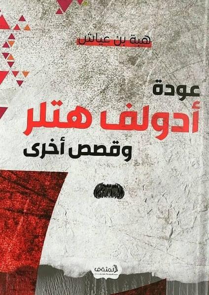 'عودة أدولف هتلر' 