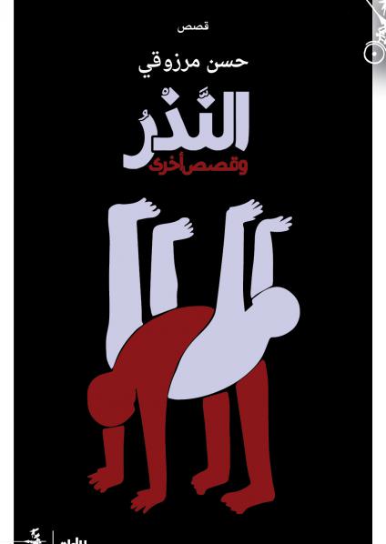 'النَّذر وقصص أخرى'