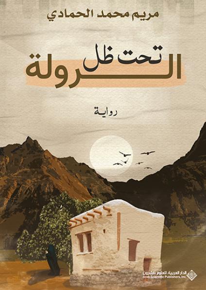 'تحت ظل الرولة'