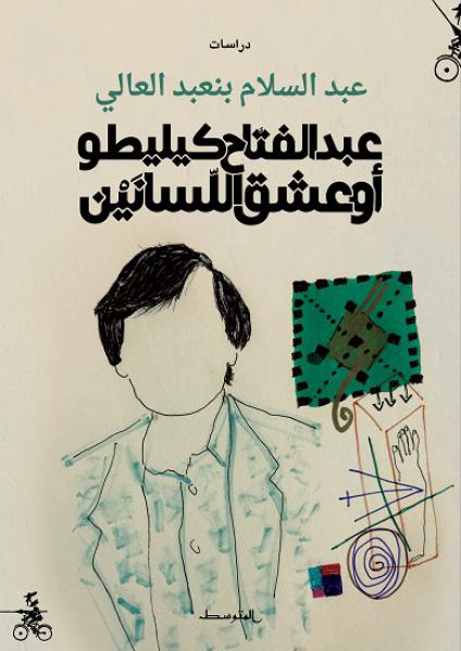 'عبد الفتاح كيليطو أو عشق اللِّسانَيْن'