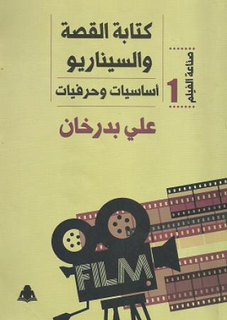 'كتابة القصة والسيناريو'