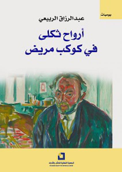 'أرواح ثكلى'