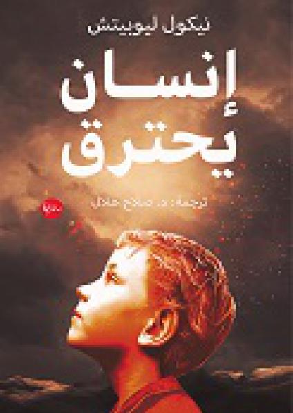 'إنسان يحترق' 