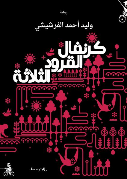 'كرنفال القرود الثلاثة' 