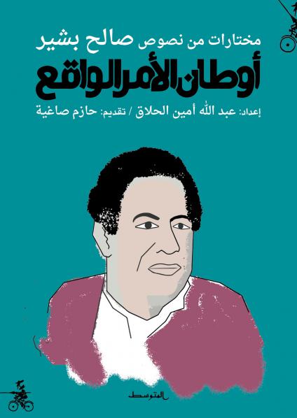 'أوطان الأمر الواقع'