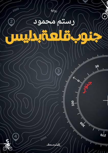 'جنوب قلعة بدليس'