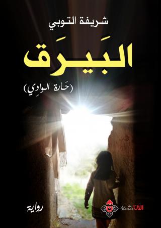 'البيرق"