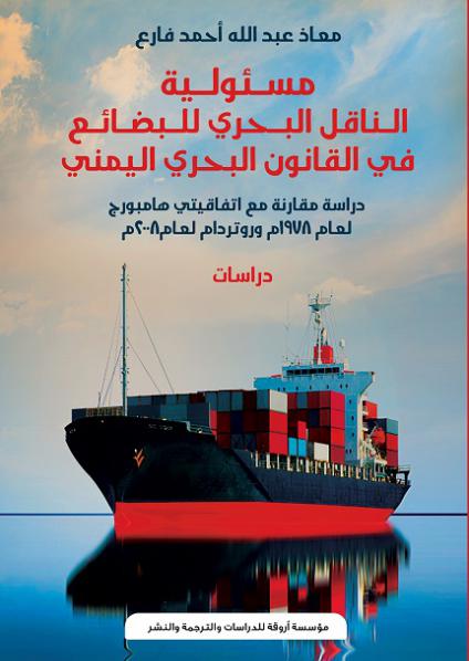 'مسئولية الناقل البحري للبضائع في القانون البحري اليمني'