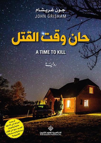  'حان وقت القتل'